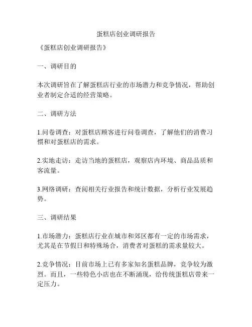蛋糕店创业调研报告