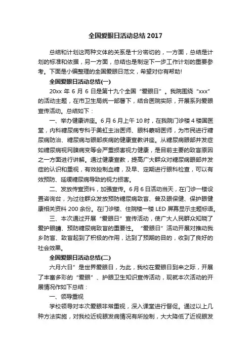 全国爱眼日活动总结2017