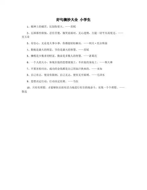 好句摘抄大全 小学生