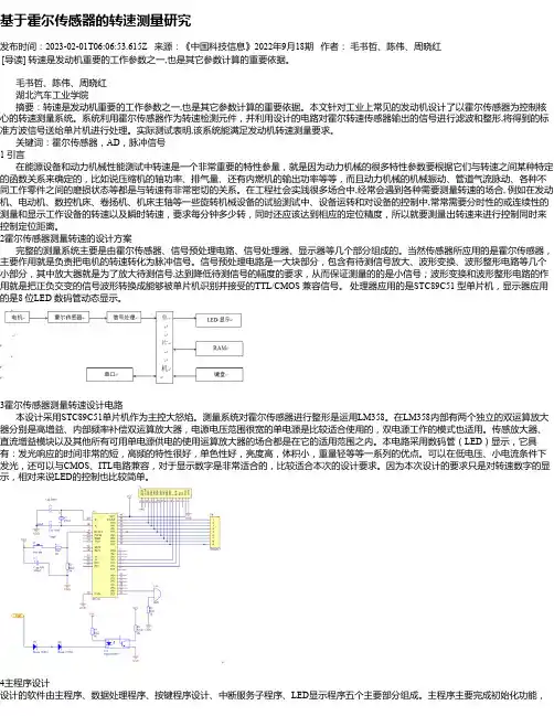 基于霍尔传感器的转速测量研究