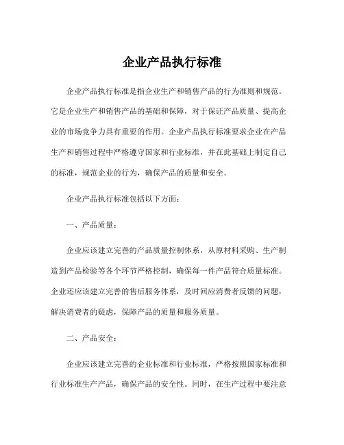 企业产品执行标准