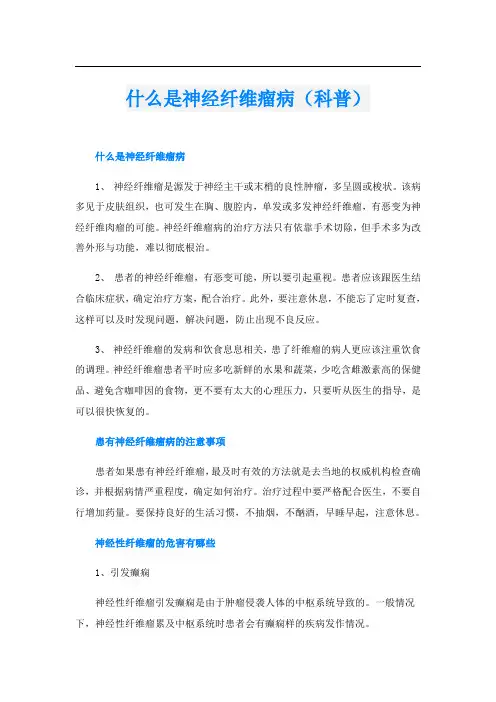 什么是神经纤维瘤病(科普)