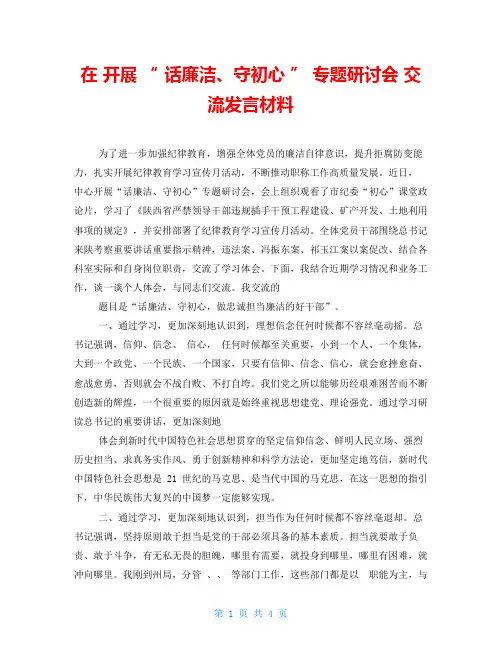 在开展“话廉洁、守初心”专题研讨会交流发言材料