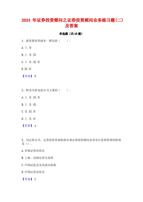 2024年证券投资顾问之证券投资顾问业务练习题(二)及答案