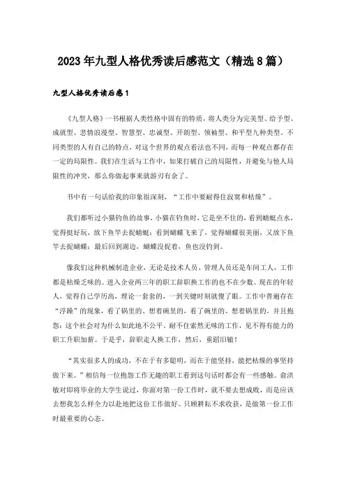 2023年九型人格优秀读后感范文(精选8篇)