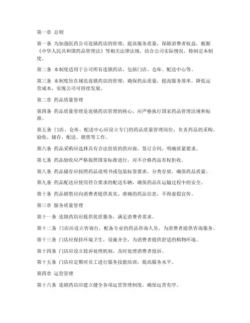 医药公司连锁药店管理制度