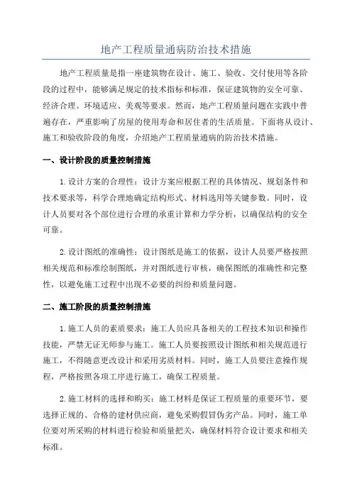 地产工程质量通病防治技术措施