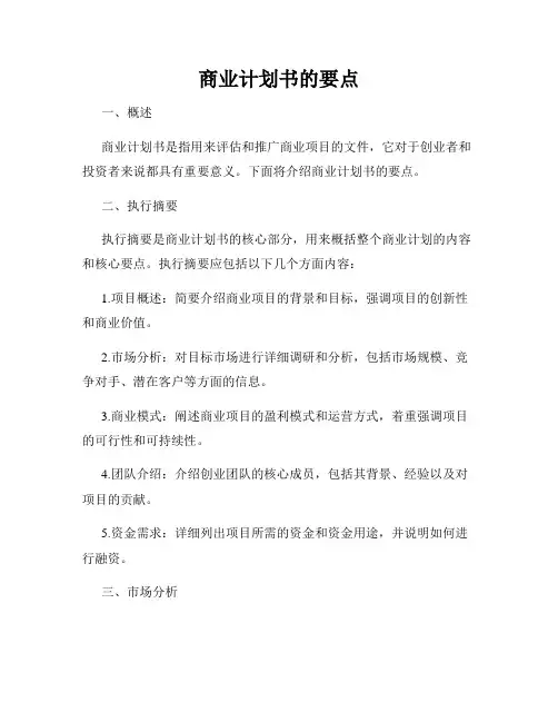 商业计划书的要点