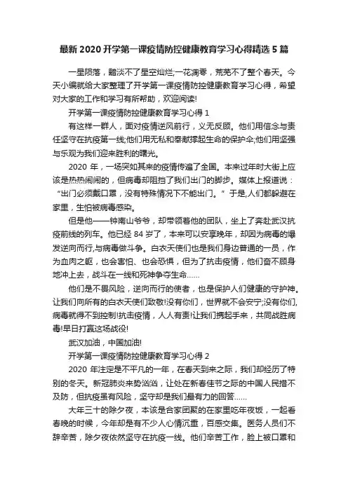 最新2020开学第一课疫情防控健康教育学习心得精选5篇