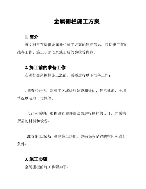 金属栅栏施工方案