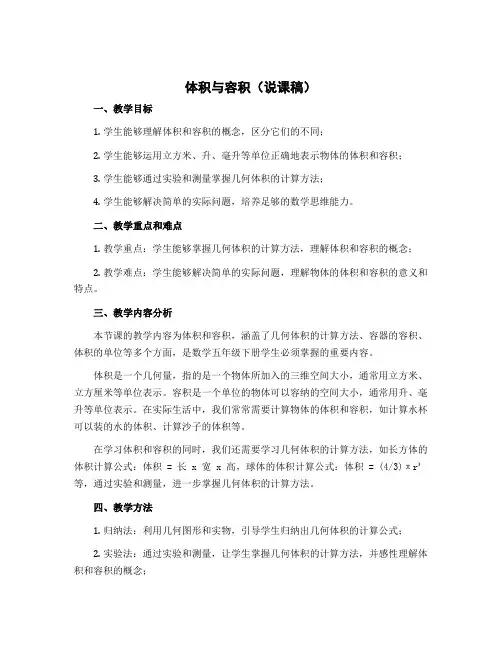 体积与容积(说课稿)-2022-2023学年数学五年级下册 北师大版