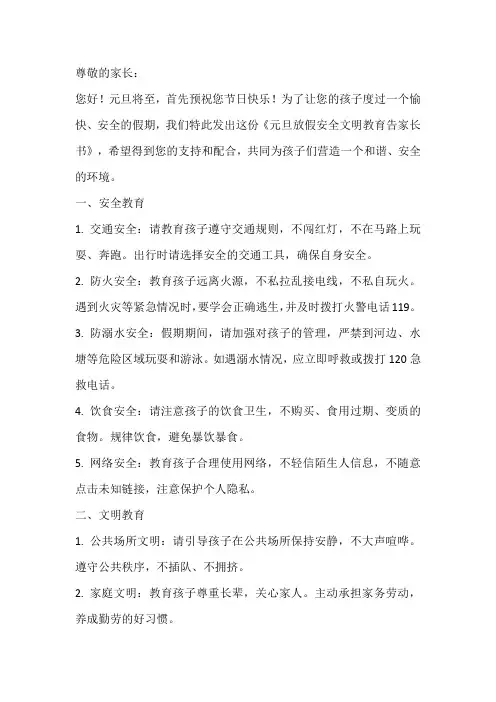 元旦放假安全文明教育告家长书