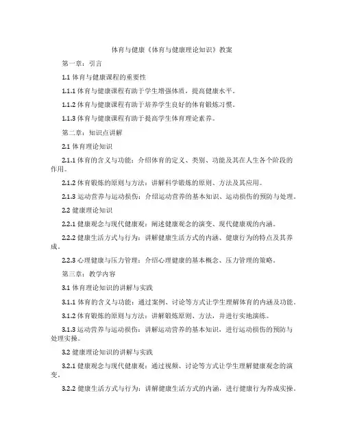 体育与健康《体育与健康理论知识》教案
