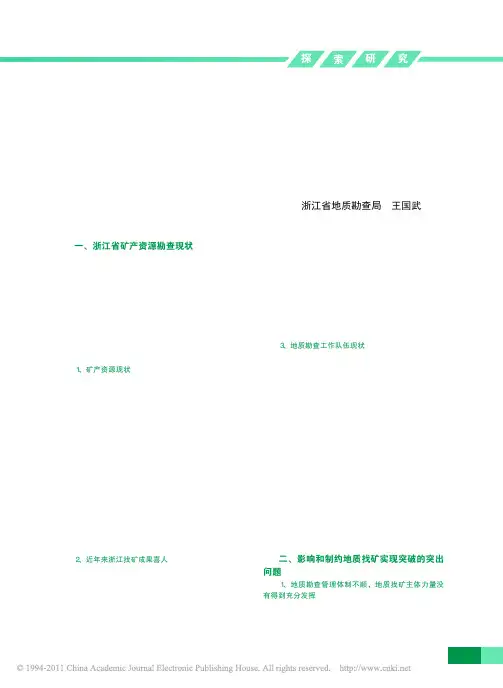 加强浙江地质找矿以实现重大突破的对策建议
