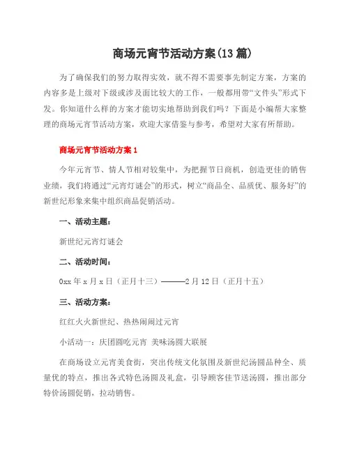 商场元宵节活动方案(13篇)