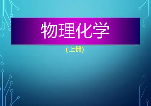物理化学课件- 热力学第一定律