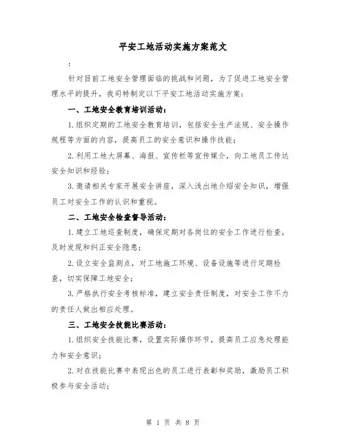 平安工地活动实施方案范文(三篇)