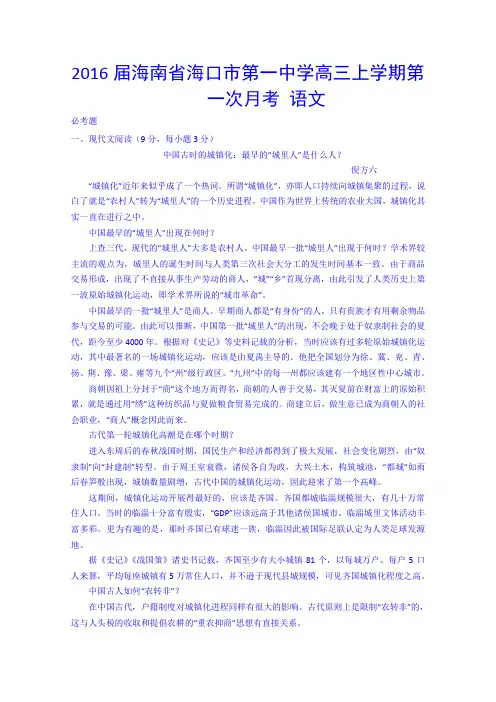 海南省海口市第一中学2016届高三上学期第一次月考语文试卷
