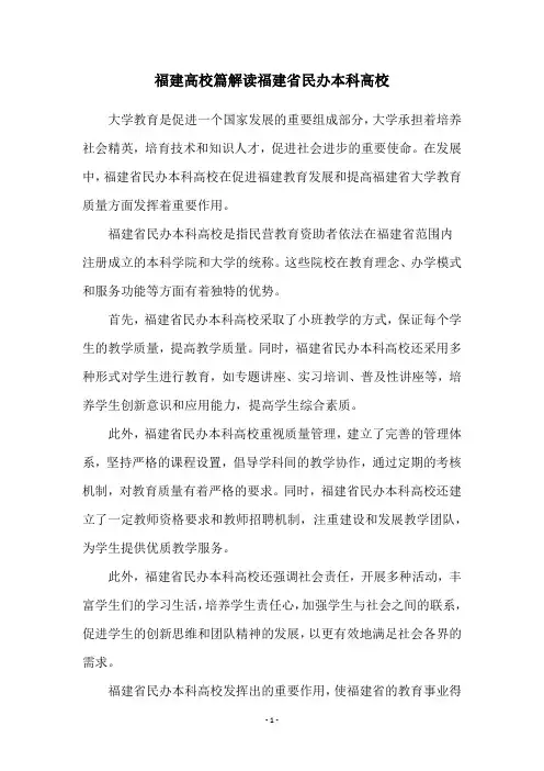 福建高校篇解读福建省民办本科高校