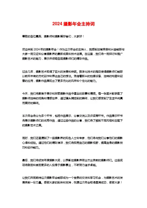 2024摄影年会主持词