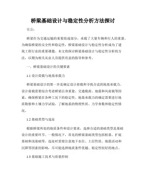 桥梁基础设计与稳定性分析方法探讨