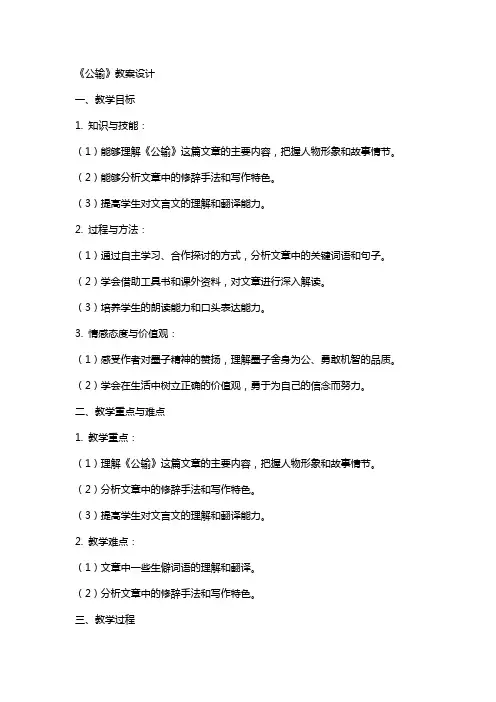 《公输》 教案设计