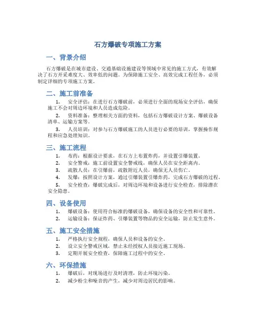石方爆破专项施工方案
