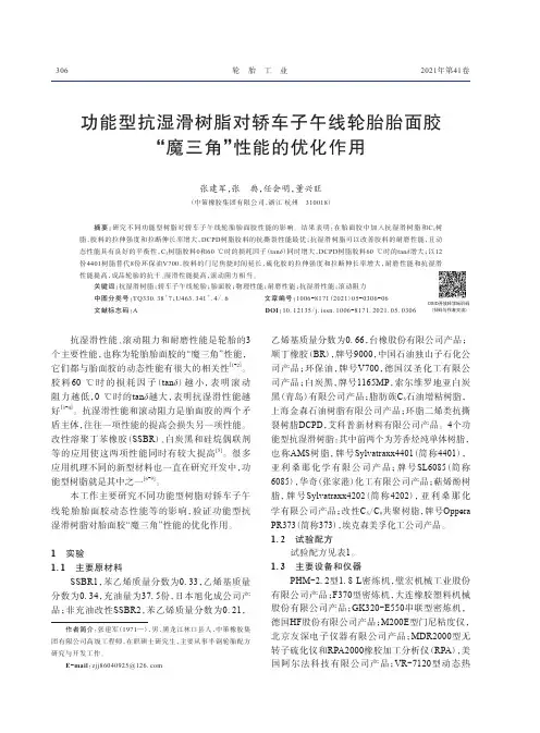 功能型抗湿滑树脂对轿车子午线轮胎胎面胶“魔三角”性能的优化作用