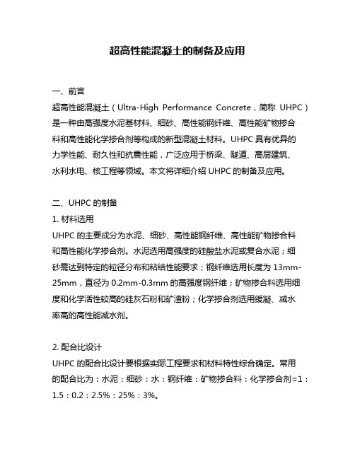 超高性能混凝土的制备及应用