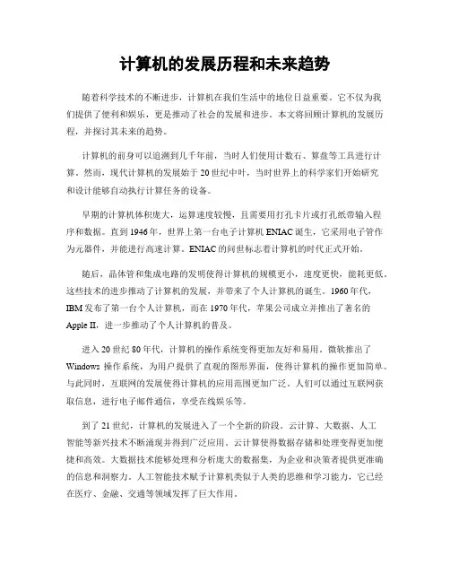 计算机的发展历程和未来趋势