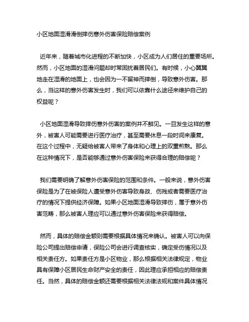 小区地面湿滑滑倒摔伤意外伤害保险赔偿案例