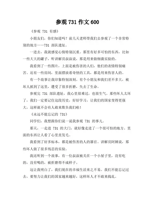 参观731作文600