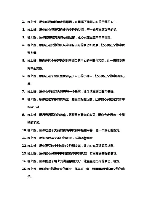 晚上好问候语简短最美的句子