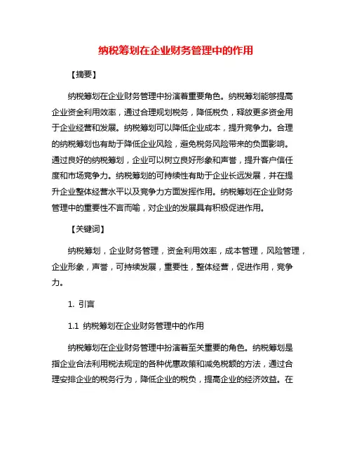 纳税筹划在企业财务管理中的作用