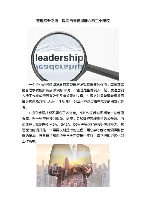管理提升之道：提高自身管理能力的三个建议