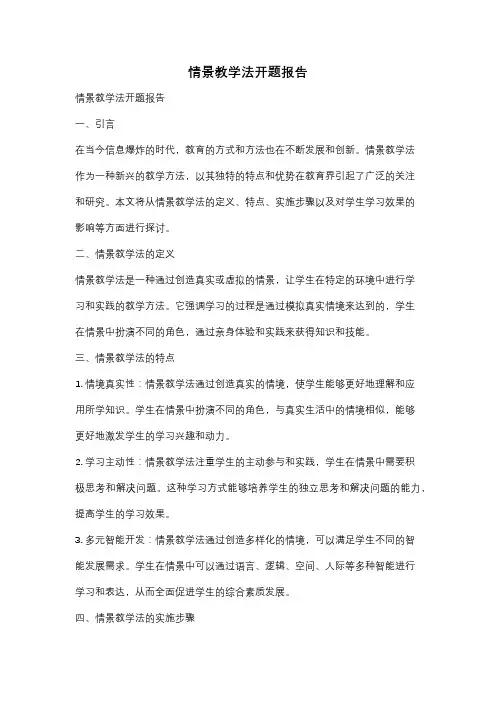 情景教学法开题报告