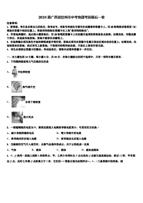 2024届广西省钦州市中考物理考前最后一卷含解析