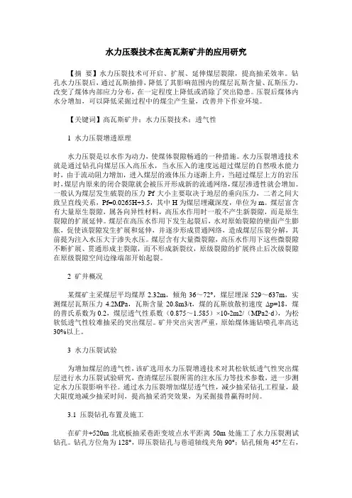 水力压裂技术在高瓦斯矿井的应用研究