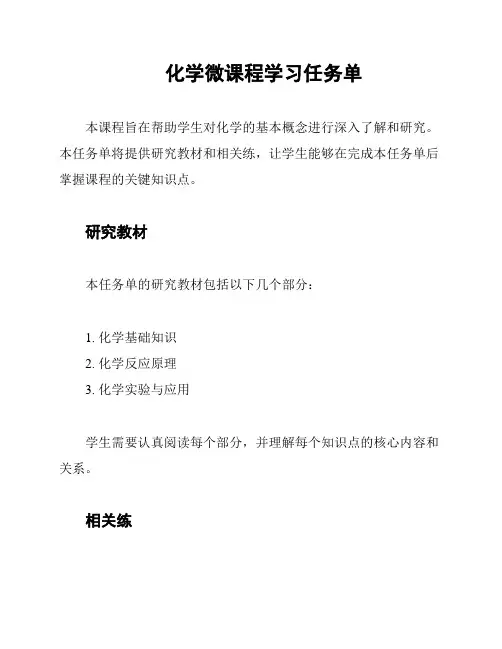 化学微课程学习任务单