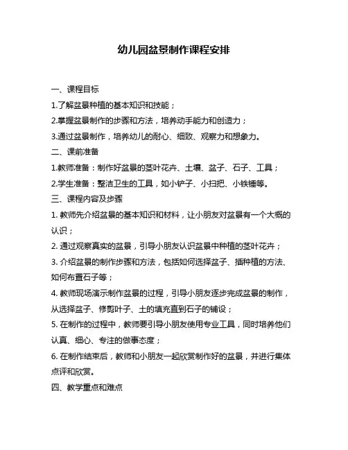 幼儿园盆景制作课程安排