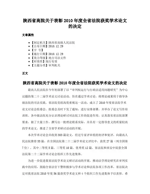 陕西省高院关于表彰2010年度全省法院获奖学术论文的决定