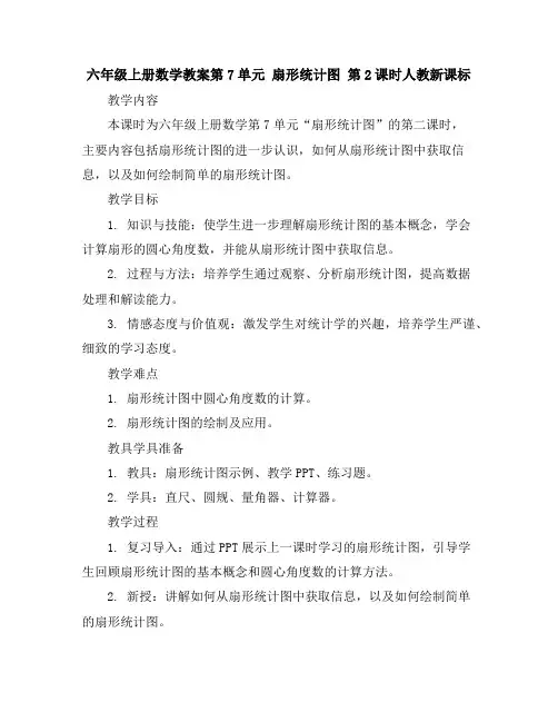 六年级上册数学教案-第7单元扇形统计图第2课时-人教新课标