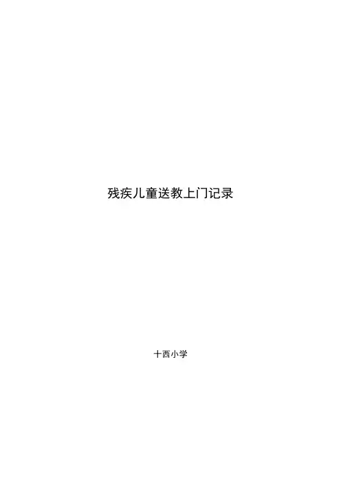 残疾学生送教上门记录