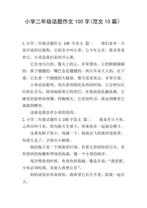 小学二年级话题作文100字(范文10篇)