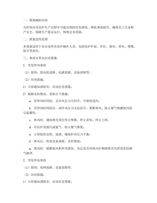 高炉操作应急预案模板