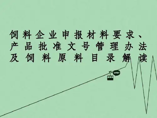 饲料企业申报材料要求及产品批准文号管理办法
