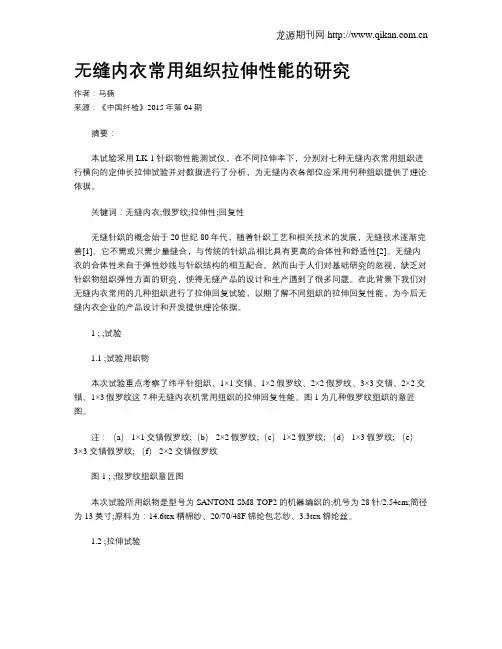 无缝内衣常用组织拉伸性能的研究