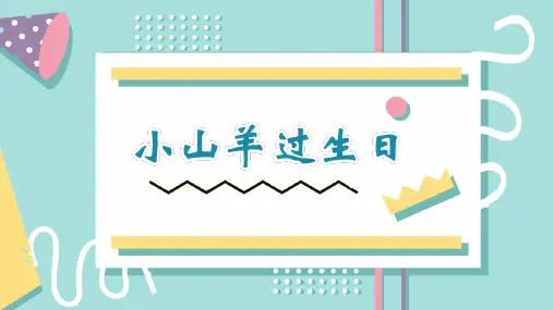 人音版(2024)小学一年级音乐上册第四单元《小山羊过生日》精品课件