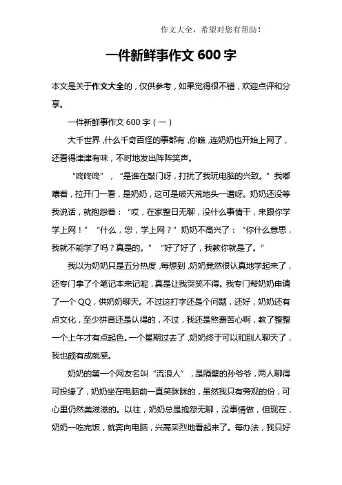 一件新鲜事作文600字