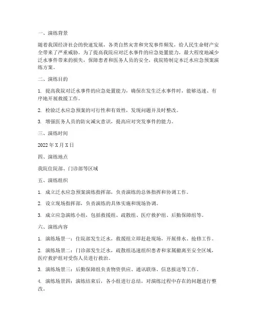 泛水应急预案演练